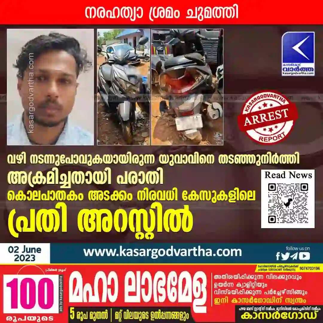 Arrested | വഴി നടന്നുപോവുകയായിരുന്ന യുവാവിനെ തടഞ്ഞുനിർത്തി അക്രമിച്ചതായി പരാതി; കൊലപാതകം അടക്കം നിരവധി കേസുകളിലെ പ്രതി അറസ്റ്റിൽ