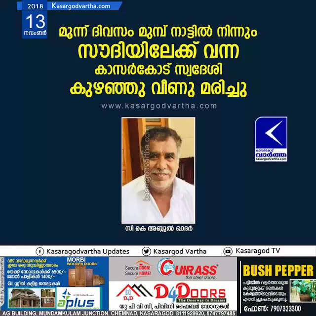 മൂന്ന് ദിവസം മുമ്പ് നാട്ടില് നിന്നും സൗദിയിലേക്ക് വന്ന കാസര്കോട് സ്വദേശി കുഴഞ്ഞു വീണു മരിച്ചു