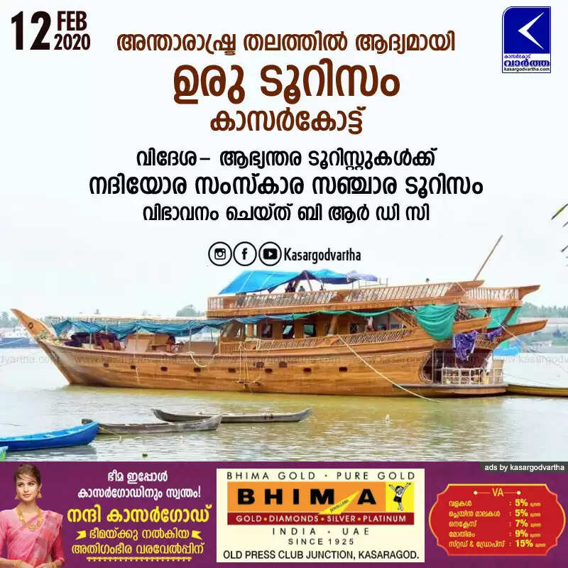 അന്താരാഷ്ട്ര തലത്തില് ആദ്യമായി ഉരു ടൂറിസം കാസര്കോട്ട്; വിദേശ- ആഭ്യന്തര ടൂറിസ്റ്റുകള്ക്ക് നദിയോര സംസ്കാര സഞ്ചാര ടൂറിസം വിഭാവനം ചെയ്ത് ബി ആര് ഡി സി