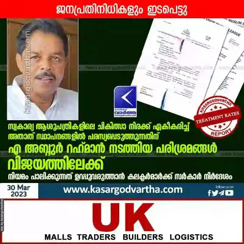 Treatment rates | സ്വകാര്യ ആശുപത്രികളിലെ ചികിത്സാ നിരക്ക് ഏകീകരിച്ച് അതാത് സ്ഥാപനങ്ങളിൽ പരസ്യപ്പെടുത്തുന്നതിന് എ അബ്ദുർ റഹ്മാൻ നടത്തിയ പരിശ്രമങ്ങൾ വിജയത്തിലേക്ക്; നിയമം പാലിക്കുന്നത് ഉറപ്പുവരുത്താൻ കലക്ടർമാർക്ക് സർകാർ നിർദേശം