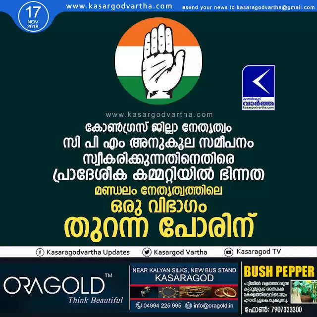 കോണ്ഗ്രസ് ജില്ലാ നേതൃത്വം സി പി എം അനുകൂല സമീപനം സ്വീകരിക്കുന്നതിനെതിരെ പ്രാദേശീക കമ്മറ്റിയില് ഭിന്നത; മണ്ഡലം നേതൃത്വത്തിലെ ഒരു വിഭാഗം തുറന്ന പോരിന്