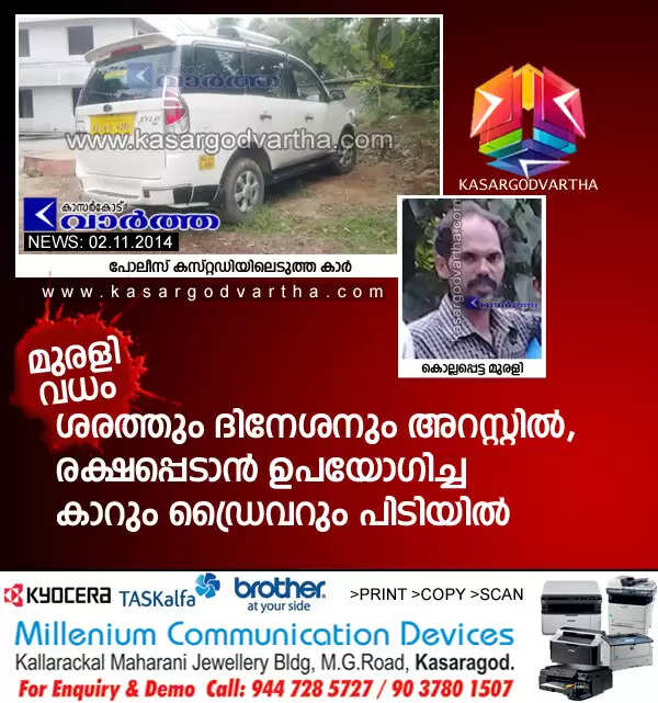മുരളി വധം: ശരത്തും ദിനേശനും അറസ്റ്റില്, രക്ഷപ്പെടാന് ഉപയോഗിച്ച കാറും ഡ്രൈവറും പിടിയില്