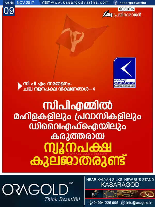 സിപിഎമ്മില് മഹിളകളിലും പ്രവാസികളിലും ഡിവൈഎഫ്ഐയിലും കരുത്തരായ ന്യൂനപക്ഷ കുലജാതരുണ്ട്
