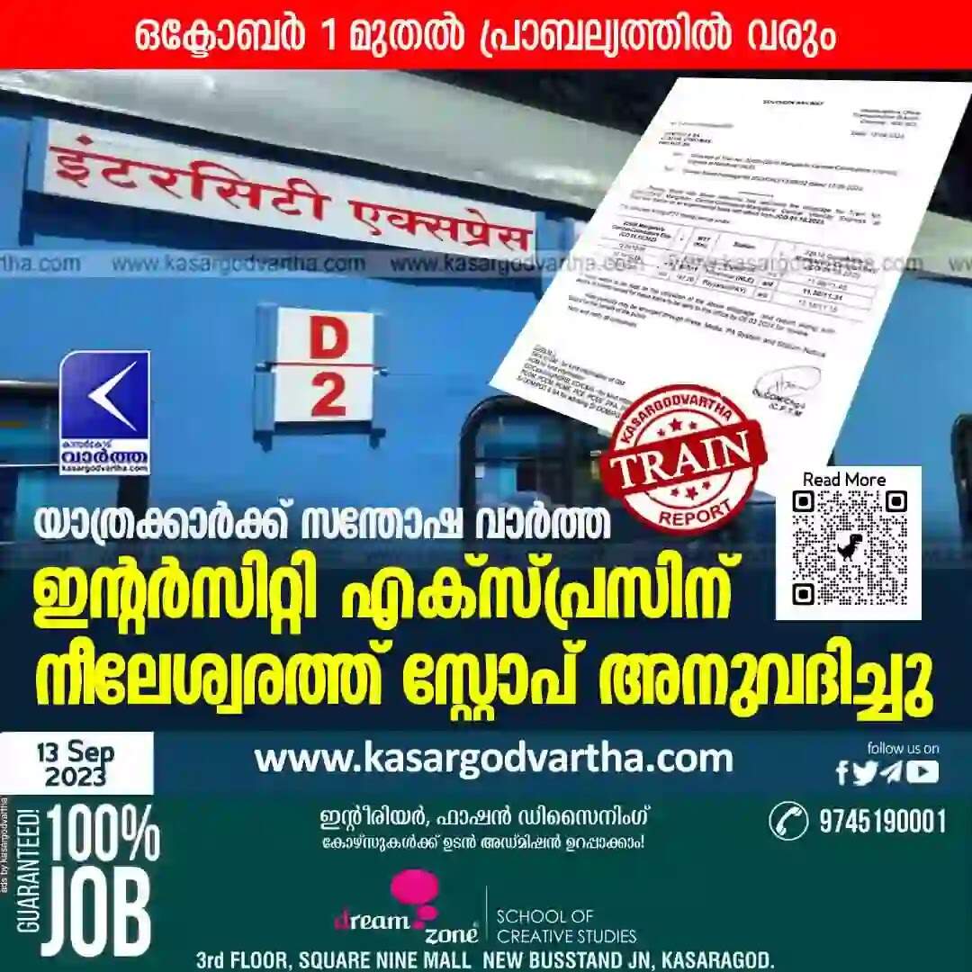 Train | യാത്രക്കാര്ക്ക് സന്തോഷ വാര്ത്ത: ഇന്റര്സിറ്റി എക്സ്പ്രസിന് നീലേശ്വരത്ത് സ്റ്റോപ് അനുവദിച്ചു