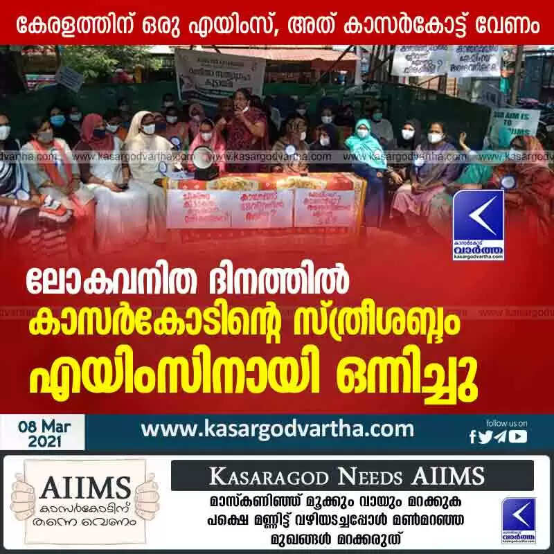 ലോകവനിത ദിനത്തിൽ കാസർകോടിന്റെ സ്ത്രീശബ്ദം എയിംസിനായി ഒന്നിച്ചു