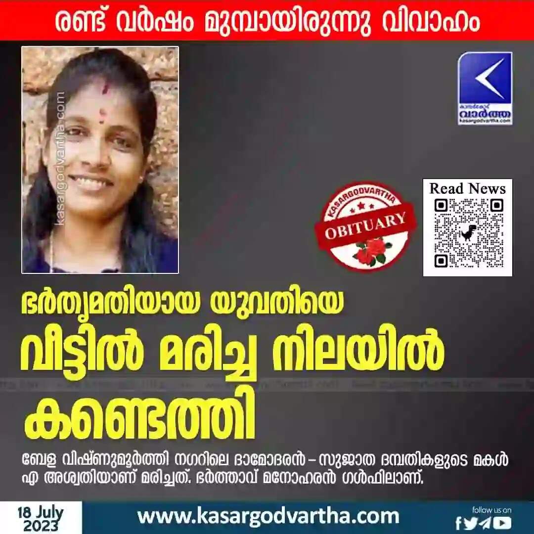Found Dead | ഭർതൃമതിയായ യുവതിയെ വീട്ടിൽ മരിച്ച നിലയിൽ കണ്ടെത്തി