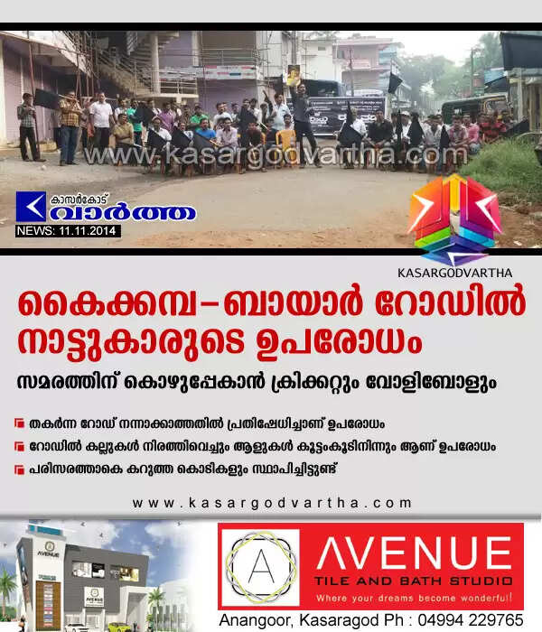 കൈക്കമ്പ-ബായാര് റോഡില് നാട്ടുകാരുടെ ഉപരോധം; സമരത്തിന് കൊഴുപ്പേകാന് ക്രിക്കറ്റും വോളിബോളും