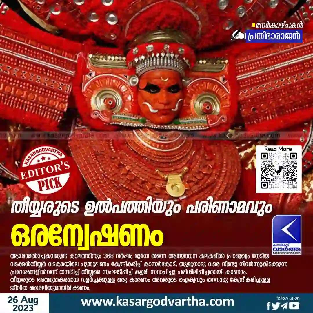 Thiyya | തീയ്യരുടെ ഉല്പത്തിയും പരിണാമവും: ഒരന്വേഷണം