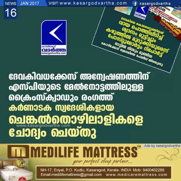 ദേവകിവധക്കേസ് അന്വേഷണത്തിന് എസ് പിയുടെ മേല്നോട്ടത്തിലുള്ള ക്രൈംസ്ക്വാഡും രംഗത്ത്; കര്ണാടക സ്വദേശികളായ ചെങ്കല്തൊഴിലാളികളെ ചോദ്യം ചെയ്തു