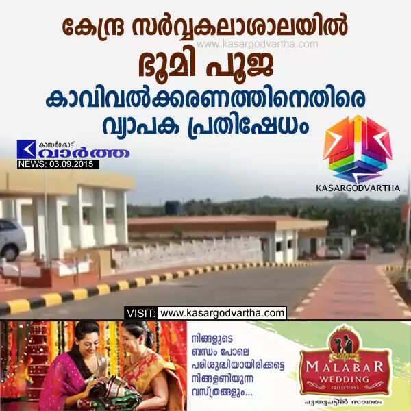 കേന്ദ്ര സര്വ്വകലാശാലയില് ഭൂമി പൂജ; കാവിവല്ക്കരണത്തിനെതിരെ വ്യാപക പ്രതിഷേധം