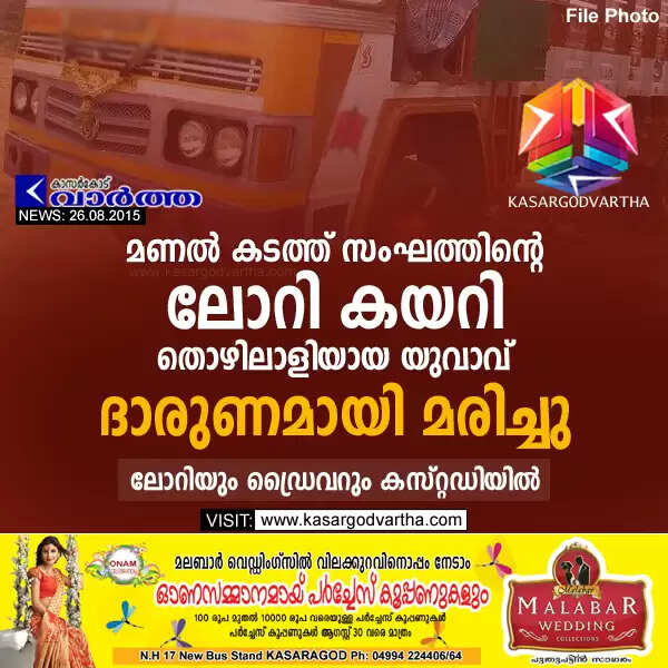 മണല് കടത്ത് സംഘത്തിന്റെ ലോറി കയറി തൊഴിലാളിയായ യുവാവ് ദാരുണമായി മരിച്ചു; ലോറിയും ഡ്രൈവറും കസ്റ്റഡിയില്
