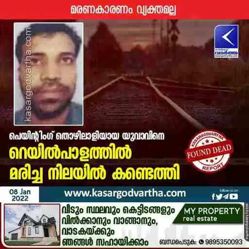 പെയിൻ്റിംഗ് തൊഴിലാളിയായ യുവാവിനെ റെയിൽപാളത്തിൽ മരിച്ച നിലയിൽ കണ്ടെത്തി