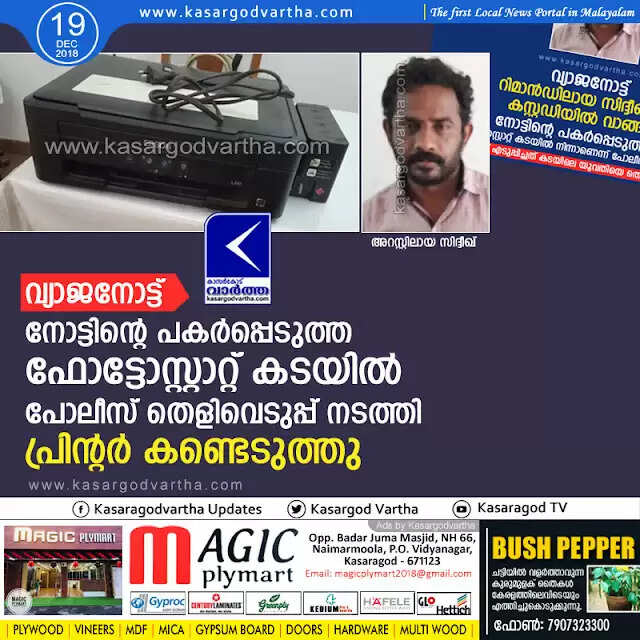 വ്യാജനോട്ട്: നോട്ടിന്റെ പകര്പ്പെടുത്ത ഫോട്ടോസ്റ്റാറ്റ് കടയില് പോലീസ് തെളിവെടുപ്പ് നടത്തി, പ്രിന്റര് കണ്ടെടുത്തു