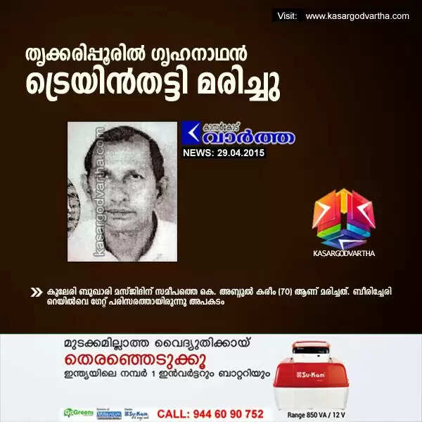 തൃക്കരിപ്പൂരില് ഗൃഹനാഥന് ട്രെയിന്തട്ടി മരിച്ചു