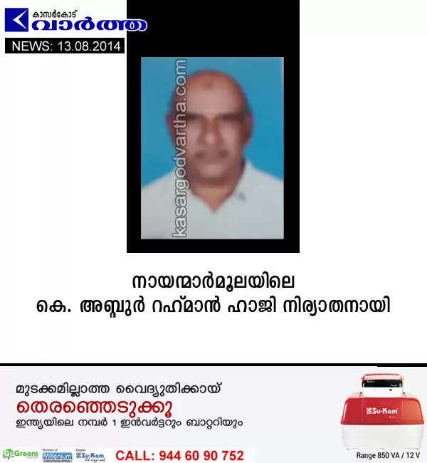 നായന്മാര്മൂലയിലെ കെ. അബ്ദുര് റഹ്മാന് ഹാജി നിര്യാതനായി