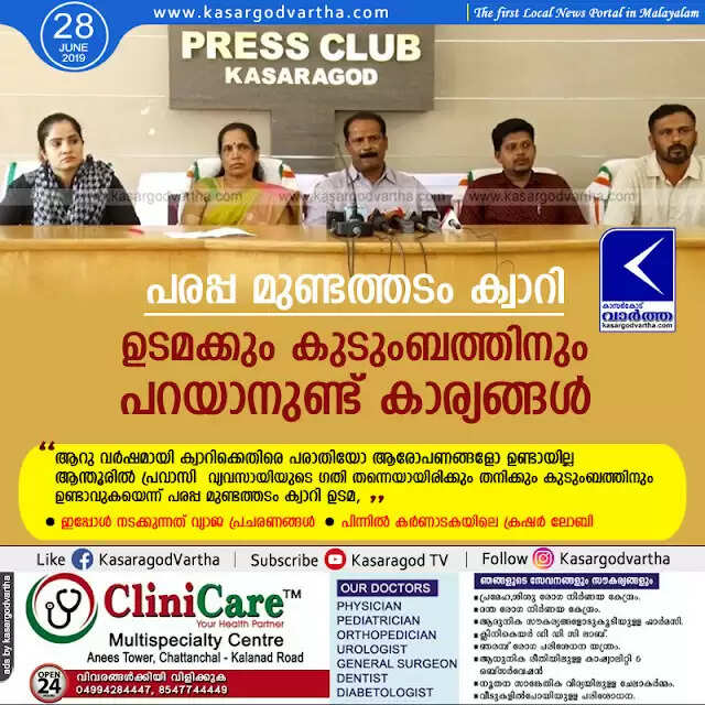 പരപ്പ മുണ്ടത്തടം ക്വാറി ഉടമക്കും കുടുംബത്തിനും പറയാനുണ്ട് കാര്യങ്ങള്