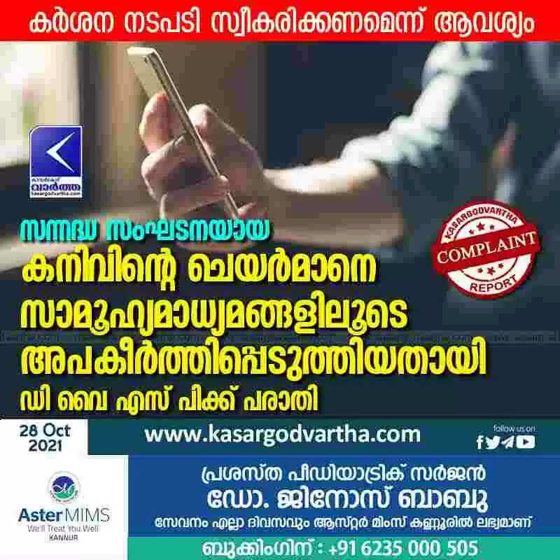 സന്നദ്ധ സംഘടനയായ കനിവിൻ്റെ ചെയർമാനെ സാമൂഹ്യമാധ്യമങ്ങളിലൂടെ അപകീർത്തിപ്പെടുത്തിയതായി ഡി വൈ എസ് പിക്ക് പരാതി