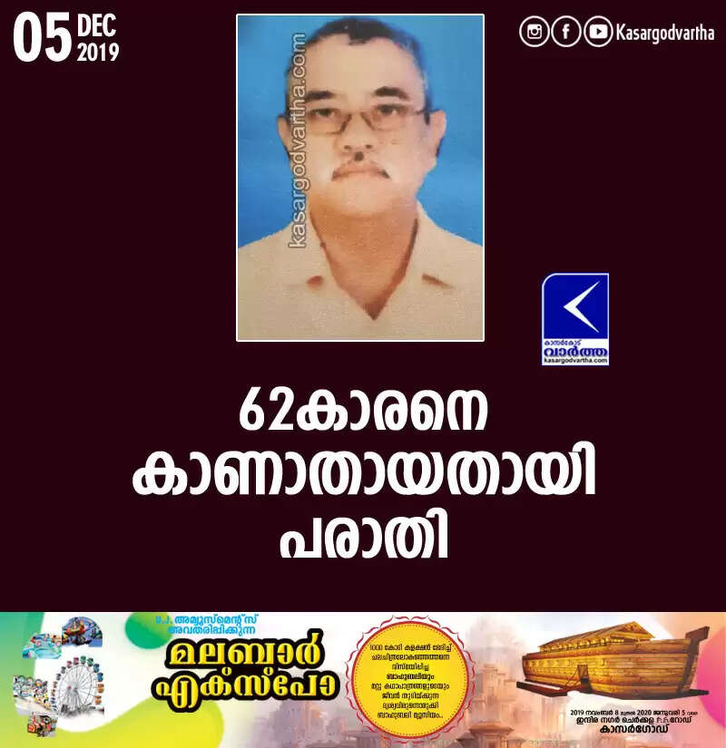 62കാരനെ കാണാതായതായി പരാതി