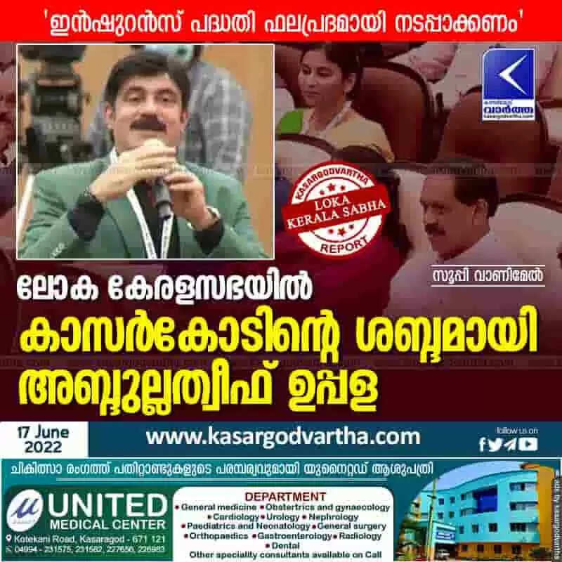 Loka Kerala Sabha | ലോക കേരളസഭയിൽ കാസർകോടിന്റെ ശബ്ദമായി അബ്ദുല്ലത്വീഫ് ഉപ്പള