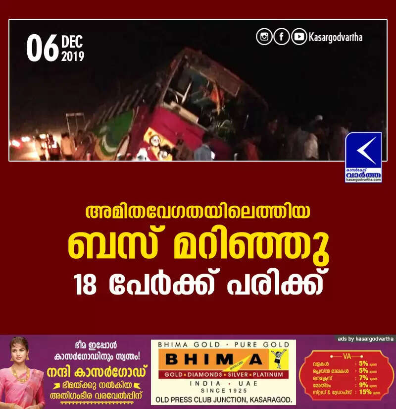 അമിതവേഗതയിലെത്തിയ ബസ് മറിഞ്ഞു; 18 പേര്ക്ക് പരിക്ക്