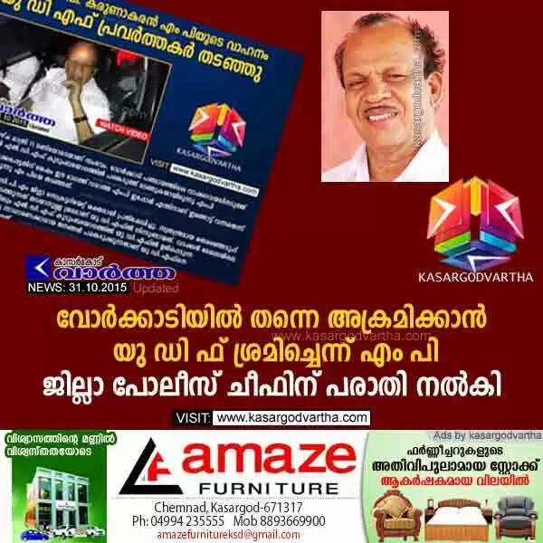 വോര്ക്കാടിയില് തന്നെ അക്രമിക്കാന് യു ഡി ഫ് ശ്രമിച്ചെന്ന് എം പി; ജില്ലാ പോലീസ് ചീഫിന് പരാതി നല്കി