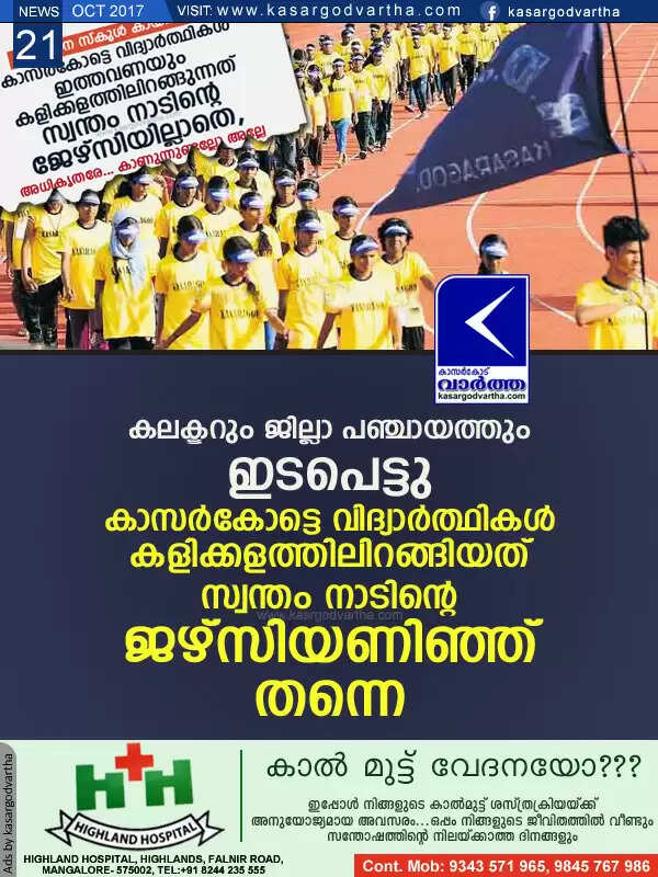 കലക്ടറും ജില്ലാ പഞ്ചായത്തും ഇടപെട്ടു; കാസര്കോട്ടെ വിദ്യാര്ത്ഥികള് കളിക്കളത്തിലിറങ്ങിയത് സ്വന്തം നാടിന്റെ ജഴ്സിയണിഞ്ഞ് തന്നെ