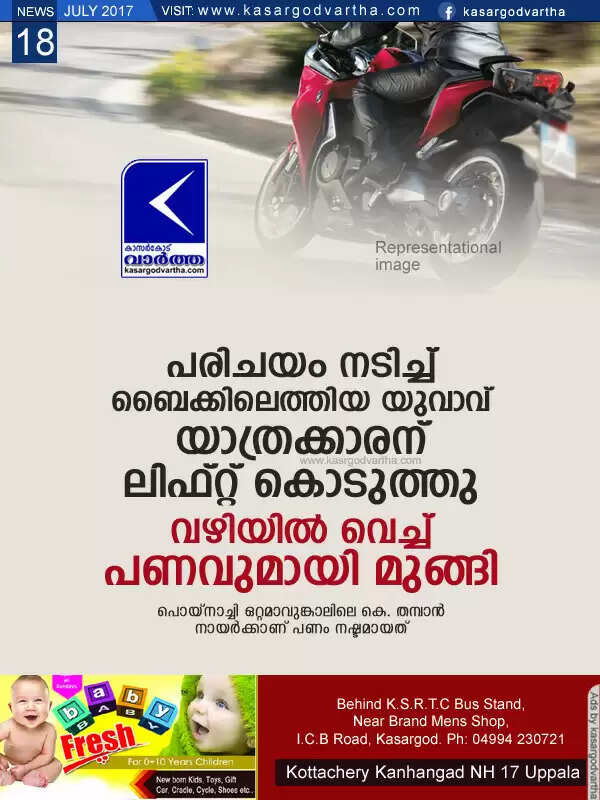 പരിചയം നടിച്ച് ബൈക്കിലെത്തിയ യുവാവ് യാത്രക്കാരന് ലിഫ്റ്റ് കൊടുത്തു; വഴിയില് വെച്ച് പണവുമായി മുങ്ങി