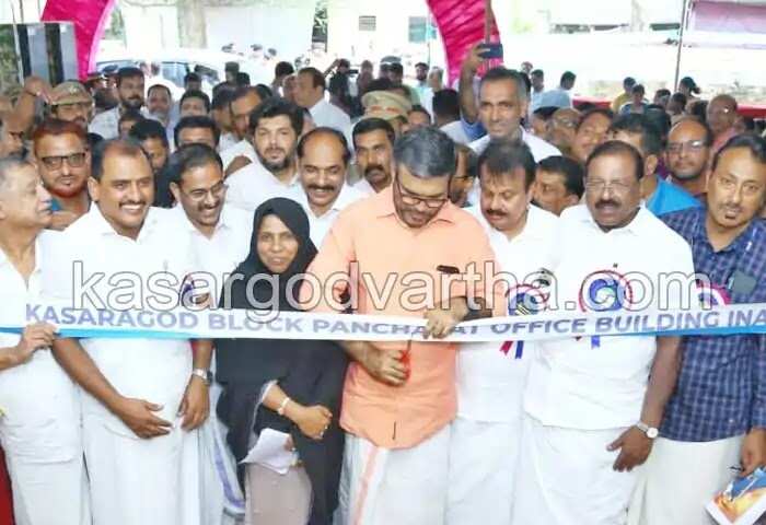 M B Rajesh | മുഖം മാറി കാസര്കോട് ബ്ലോക് പഞ്ചായത്; പുതിയ കെട്ടിടം നാടിന് സമര്പിച്ചു; തിരുവനന്തപുരത്തെ ഓഫീസില് തിരിച്ചെത്തിയ ഉടന് ജില്ലയിലെ തദ്ദേശ സ്ഥാപനങ്ങളിലെ ഒഴിവുകള് നികത്തുമെന്ന് മന്ത്രി എം ബി രാജേഷിന്റെ ഉറപ്പ്