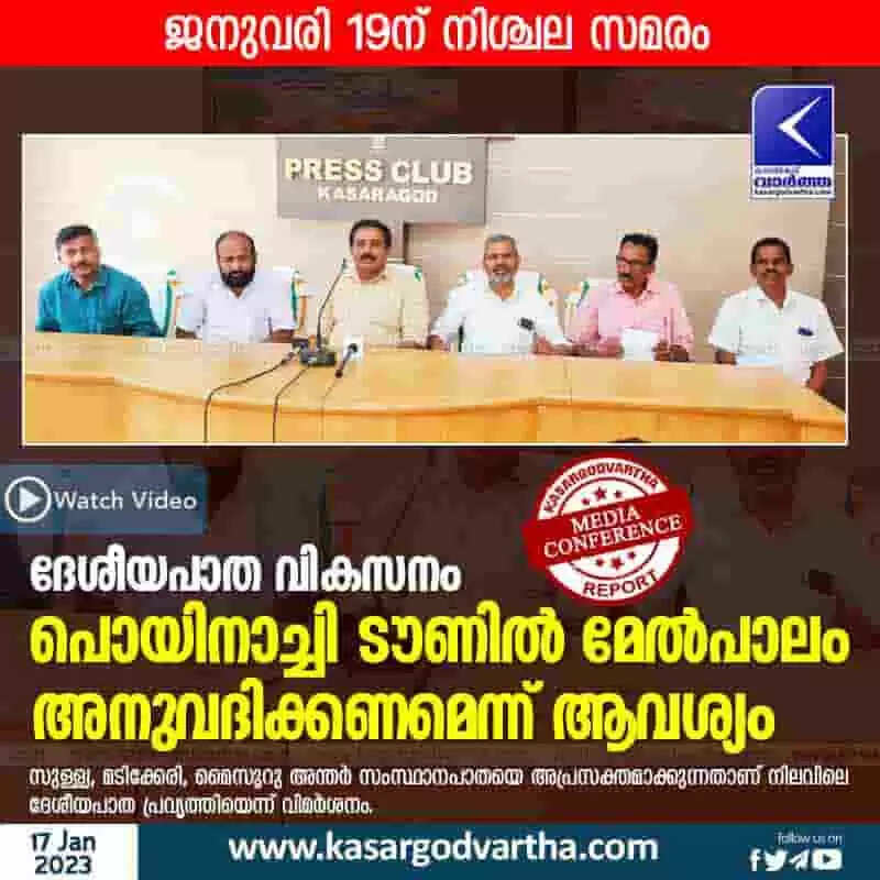 Protest | ദേശീയപാത വികസനം: പൊയിനാച്ചി ടൗണില് മേല്പാലം അനുവദിക്കണമെന്ന് ആവശ്യം; ജനുവരി 19ന് നിശ്ചല സമരം