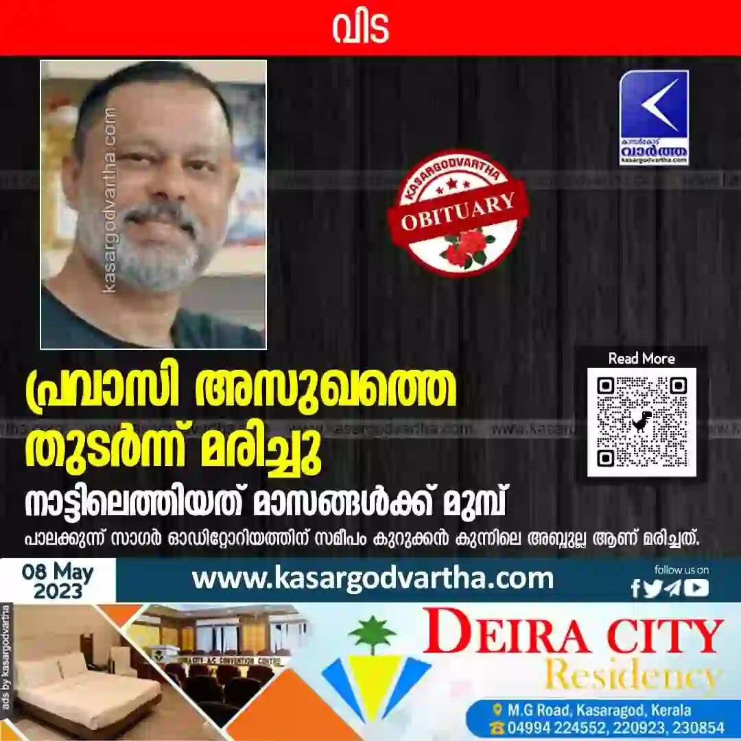 Expatriate died | പ്രവാസി അസുഖത്തെ തുടര്ന്ന് മരിച്ചു; നാട്ടിലെത്തിയത് മാസങ്ങള്ക്ക് മുമ്പ്