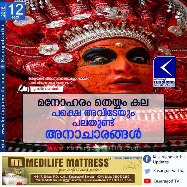 മനോഹരം തെയ്യം കല: പക്ഷെ അവിടേയും പലതുണ്ട് അനാചാരങ്ങള്