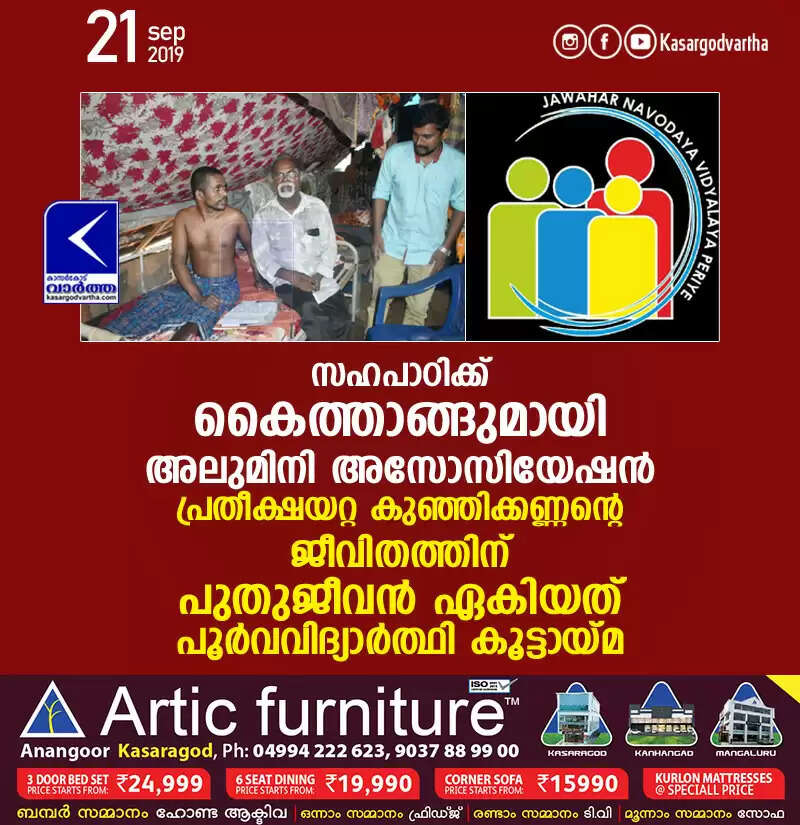 സഹപാഠിക്ക് കൈത്താങ്ങുമായി അലുമിനി അസോസിയേഷന്, പ്രതീക്ഷയറ്റ കുഞ്ഞിക്കണ്ണന്റെ ജീവിതത്തിന് പുതുജീവന് ഏകിയത് പൂര്വവിദ്യാര്ത്ഥി കൂട്ടായ്മ