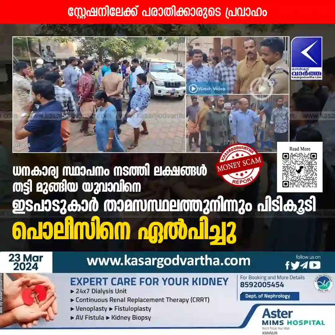Money Scam | ധനകാര്യ സ്ഥാപനം നടത്തി ലക്ഷങ്ങള് തട്ടി മുങ്ങിയ യുവാവിനെ ഇടപാടുകാര് താമസസ്ഥലത്തുനിന്നും പിടികൂടി പൊലീസിനെ ഏല്പിച്ചു; സ്റ്റേഷനിലേക്ക് പരാതിക്കാരുടെ പ്രവാഹം