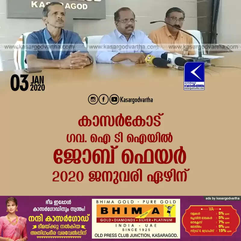 കാസര്കോട് ഗവ. ഐ ടി ഐയില് ജോബ് ഫെയര് 2020 ജനുവരി ഏഴിന്