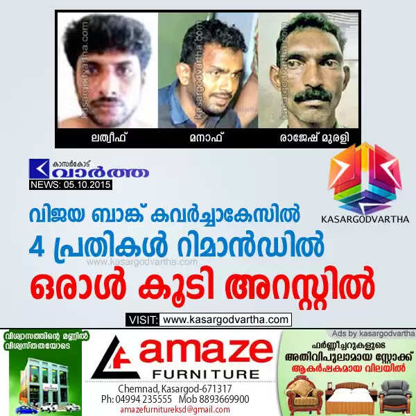 വിജയ ബാങ്ക് കവര്ച്ചാകേസില് 4 പ്രതികള് റിമാന്ഡില്; ഒരാള് കൂടി അറസ്റ്റില്