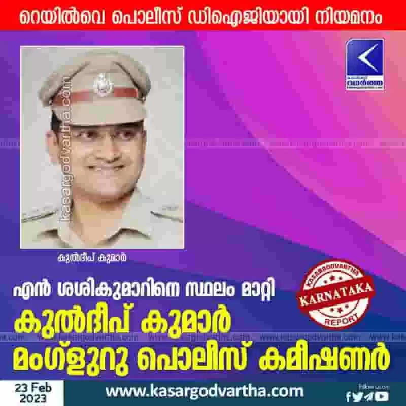 Police | എന് ശശികുമാറിനെ സ്ഥലം മാറ്റി; കുല്ദീപ് കുമാര് മംഗ്ളുറു പൊലീസ് കമീഷണര്