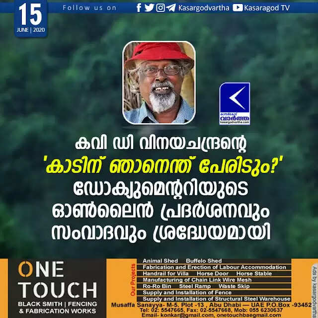 കവി ഡി വിനയചന്ദ്രന്റെ 'കാടിന് ഞാനെന്ത് പേരിടും?' ഡോക്യുമെന്ററിയുടെ ഓണ്ലൈന് പ്രദര്ശനവും സംവാദവും ശ്രദ്ധേയമായി