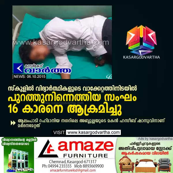 സ്കൂളില് വിദ്യാര്ത്ഥികളുടെ വാക്കേറ്റത്തിനിടയില് പുറത്തുനിന്നെത്തിയ സംഘം 16 കാരനെ ആക്രമിച്ചു
