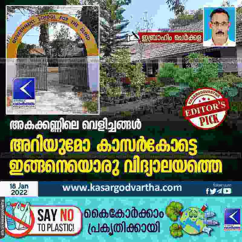 അകക്കണ്ണിലെ വെളിച്ചങ്ങള്; അറിയുമോ കാസർകോട്ടെ ഇങ്ങനെയൊരു വിദ്യാലയത്തെ