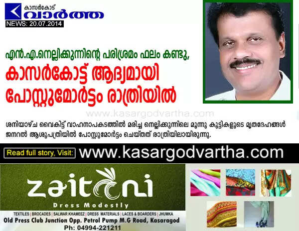 എന്.എ.നെല്ലിക്കുന്നിന്റെ പരിശ്രമം ഫലം കണ്ടു, രാത്രി പോസ്റ്റുമോര്ട്ടം കാസര്കോട്ട് യാഥാര്ത്ഥ്യമായി