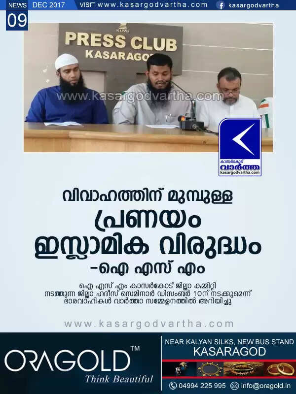 വിവാഹത്തിന് മുമ്പുള്ള പ്രണയം ഇസ്ലാമിക വിരുദ്ധം: ഐ എസ് എം