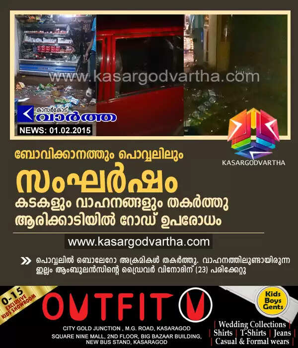 ബോവിക്കാനത്തും പൊവ്വലിലും സംഘര്ഷം; കടകളും വാഹനങ്ങളും തകര്ത്തു; ആരിക്കാടിയില് റോഡ് ഉപരോധം