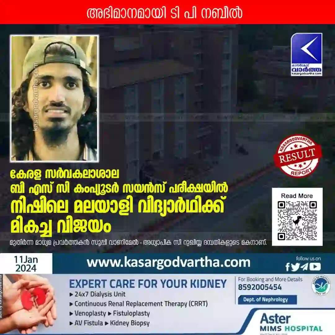 Result | കേരള സർവകലാശാല ബി എസ് സി കംപ്യൂടർ സയൻസ് പരീക്ഷയിൽ നിഷിലെ മലയാളി വിദ്യാർഥിക്ക് മികച്ച വിജയം; അഭിമാനമായി ടി പി നബീൽ