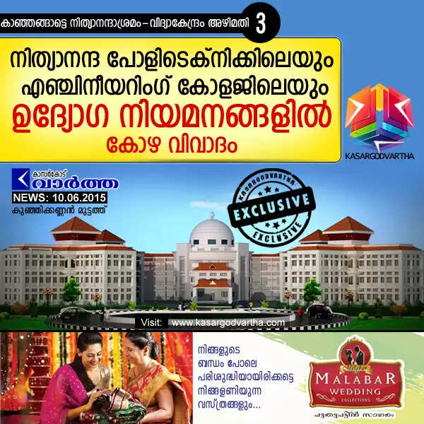 നിത്യാനന്ദ പോളിടെക്നിക്കിലെയും എഞ്ചിനീയറിംഗ് കോളജിലെയും ഉദ്യോഗ നിയമനങ്ങളില് കോഴ വിവാദം