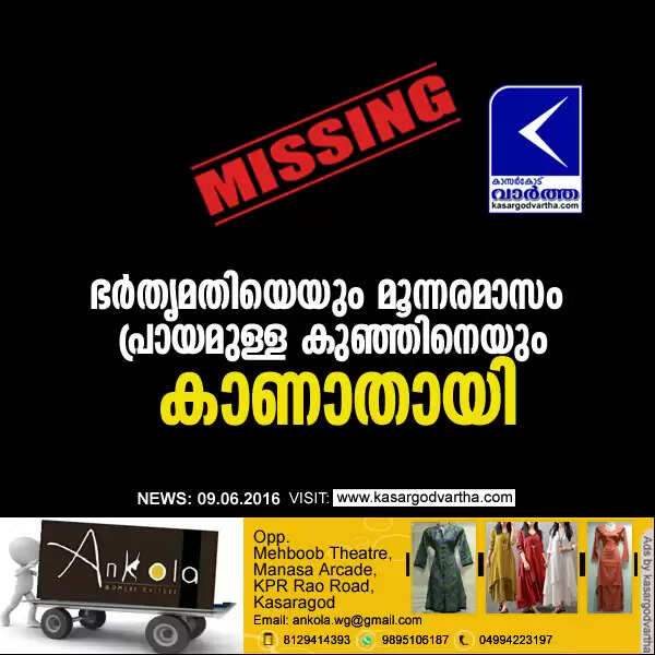 ഭര്തൃമതിയെയും മൂന്നരമാസം പ്രായമുള്ള കുഞ്ഞിനെയും കാണാതായി