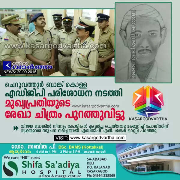 ചെറുവത്തൂര് ബാങ്ക് കൊള്ള: എഡിജിപി പരിശോധന നടത്തി; മുഖ്യപ്രതിയുടെ രേഖാ ചിത്രം പുറത്തുവിട്ടു