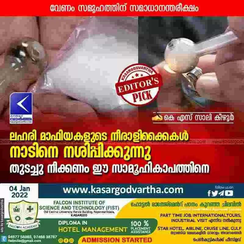 ലഹരി മാഫിയകളുടെ നീരാളിക്കൈകള് നാടിനെ നശിപ്പിക്കുന്നു; തുടച്ചു നീക്കണം ഈ സാമൂഹികാപത്തിനെ; വേണം സമൂഹത്തിന് സമാധാനന്തരീക്ഷം