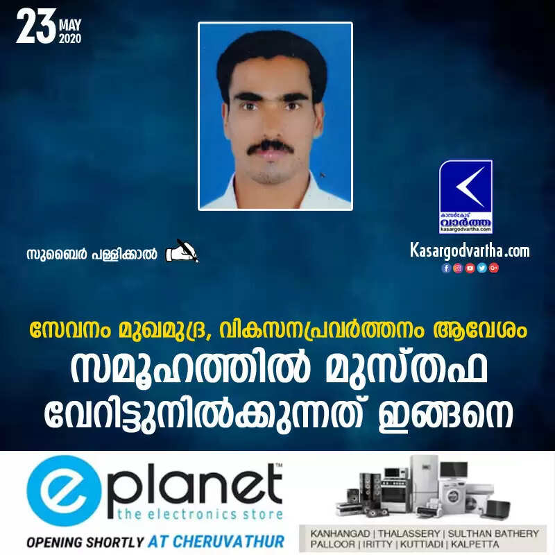 സേവനം മുഖമുദ്ര, വികസനപ്രവർത്തനം ആവേശം; സമൂഹത്തിൽ മുസ്തഫ വേറിട്ടുനിൽക്കുന്നത് ഇങ്ങനെ