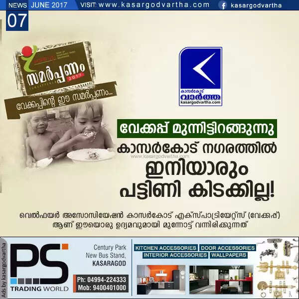 വേക്കപ്പ് മുന്നിട്ടിറങ്ങുന്നു; കാസര്കോട് നഗരത്തില് ഇനിയാരും പട്ടിണി കിടക്കില്ല!