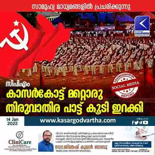 സിപിഎം കാസർകോട്ട് മറ്റൊരു തിരുവാതിര പാട്ട് കൂടി ഇറക്കി